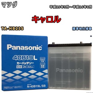 国産 バッテリー パナソニック SB マツダ キャロル TA-HB23S 平成13年5月～平成16年6月 N-40B19LSB