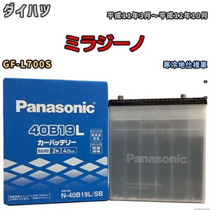 国産 バッテリー パナソニック SB ダイハツ ミラジーノ GF-L700S 平成11年3月～平成12年10月 N-40B19LSB