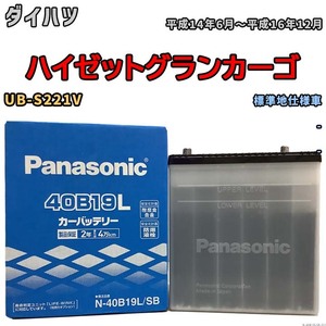 国産 バッテリー パナソニック SB ダイハツ ハイゼットグランカーゴ UB-S221V 平成14年6月～平成16年12月 N-40B19LSB