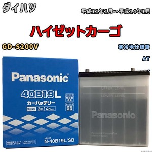 国産 バッテリー パナソニック SB ダイハツ ハイゼットカーゴ GD-S200V 平成11年1月～平成14年1月 N-40B19LSB