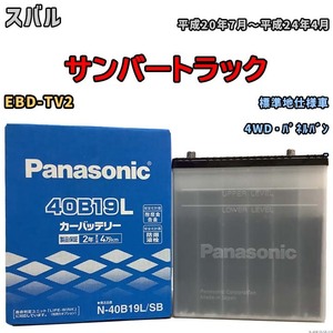 国産 バッテリー パナソニック SB スバル サンバートラック EBD-TV2 平成20年7月～平成24年4月 N-40B19LSB