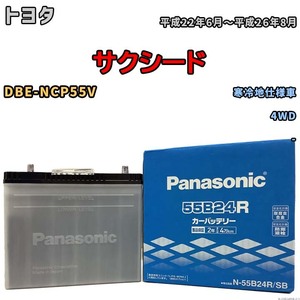 国産 バッテリー パナソニック SB トヨタ サクシード DBE-NCP55V 平成22年6月～平成26年8月 N-55B24RSB