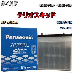 国産 バッテリー パナソニック SB ダイハツ テリオスキッド GF-J131G 平成12年1月～平成14年1月 N-40B19LSB