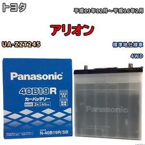 国産 バッテリー パナソニック SB トヨタ アリオン UA-ZZT245 平成13年12月～平成16年2月 N-40B19RSB