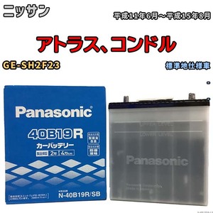 国産 バッテリー パナソニック SB ニッサン アトラス、コンドル GE-SH2F23 平成11年6月～平成15年8月 N-40B19RSB