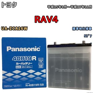 国産 バッテリー パナソニック SB トヨタ ＲＡＶ４ UA-ZCA26W 平成15年8月～平成17年11月 N-40B19RSB