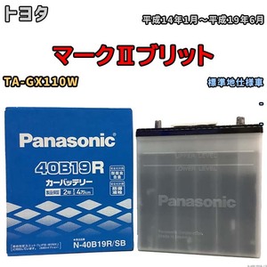 国産 バッテリー パナソニック SB トヨタ マークIIブリット TA-GX110W 平成14年1月～平成19年6月 N-40B19RSB