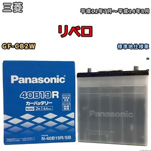 国産 バッテリー パナソニック SB 三菱 リベロ GF-CB2W 平成11年7月～平成14年8月 N-40B19RSB