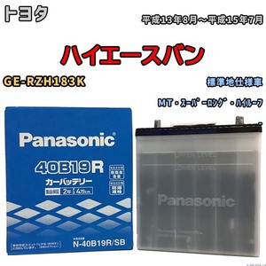 国産 バッテリー パナソニック SB トヨタ ハイエースバン GE-RZH183K 平成13年8月～平成15年7月 N-40B19RSB