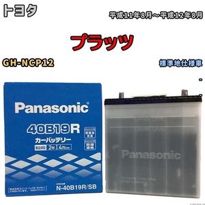 国産 バッテリー パナソニック SB トヨタ プラッツ GH-NCP12 平成11年8月～平成12年8月 N-40B19RSB