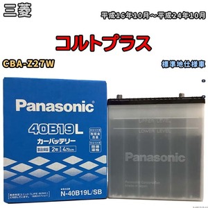 国産 バッテリー パナソニック SB 三菱 コルトプラス CBA-Z27W 平成16年10月～平成24年10月 N-40B19LSB