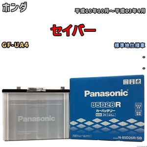 国産 バッテリー パナソニック SB ホンダ セイバー GF-UA4 平成10年10月～平成13年4月 N-85D26RSB