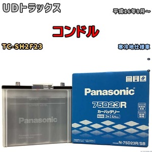 国産 バッテリー パナソニック SB UDトラックス コンドル TC-SH2F23 平成16年8月～ N-75D23RSB