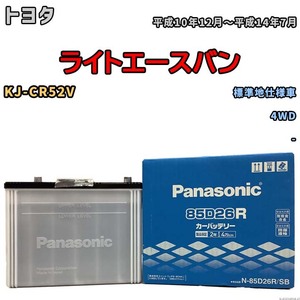 国産 バッテリー パナソニック SB トヨタ ライトエースバン KJ-CR52V 平成10年12月～平成14年7月 N-85D26RSB