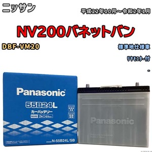 国産 バッテリー パナソニック SB ニッサン ＮＶ２００バネットバン DBF-VM20 平成22年10月～令和2年1月 N-55B24LSB