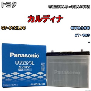 国産 バッテリー パナソニック SB トヨタ カルディナ GF-ST215G 平成12年1月～平成14年9月 N-55B24LSB