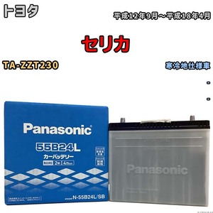 国産 バッテリー パナソニック SB トヨタ セリカ TA-ZZT230 平成12年9月～平成18年4月 N-55B24LSB