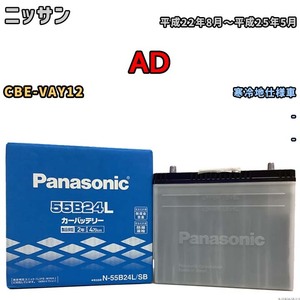 国産 バッテリー パナソニック SB ニッサン ＡＤ CBE-VAY12 平成22年8月～平成25年5月 N-55B24LSB