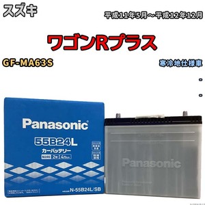 国産 バッテリー パナソニック SB スズキ ワゴンＲプラス GF-MA63S 平成11年5月～平成12年12月 N-55B24LSB