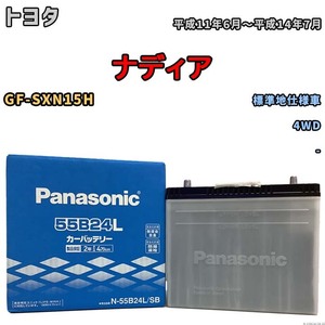 国産 バッテリー パナソニック SB トヨタ ナディア GF-SXN15H 平成11年6月～平成14年7月 N-55B24LSB