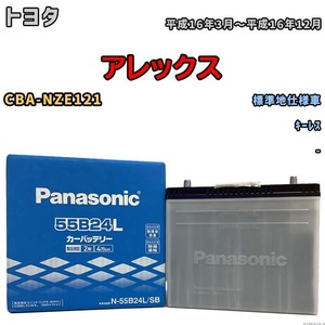 国産 バッテリー パナソニック SB トヨタ アレックス CBA-NZE121 平成16年3月～平成16年12月 N-55B24LSB