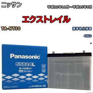 国産 バッテリー パナソニック SB ニッサン エクストレイル TA-NT30 平成12年11月～平成15年6月 N-55B24LSB