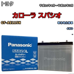 国産 バッテリー パナソニック SB トヨタ カローラ スパシオ GF-AE115N 平成10年4月～平成13年5月 N-55B24LSB