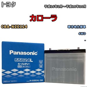 国産 バッテリー パナソニック SB トヨタ カローラ CBA-NZE124 平成16年2月～平成18年10月 N-55B24LSB