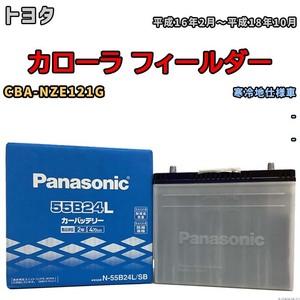 国産 バッテリー パナソニック SB トヨタ カローラ フィールダー CBA-NZE121G 平成16年2月～平成18年10月 N-55B24LSB