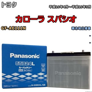 国産 バッテリー パナソニック SB トヨタ カローラ スパシオ GF-AE111N 平成10年4月～平成13年5月 N-55B24LSB