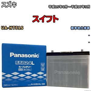 国産 バッテリー パナソニック SB スズキ スイフト UA-HT51S 平成15年6月～平成17年5月 N-55B24LSB