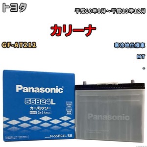 国産 バッテリー パナソニック SB トヨタ カリーナ GF-AT212 平成10年8月～平成13年12月 N-55B24LSB