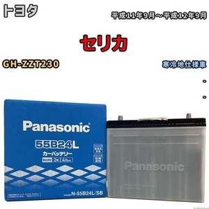 国産 バッテリー パナソニック SB トヨタ セリカ GH-ZZT230 平成11年9月～平成12年9月 N-55B24LSB