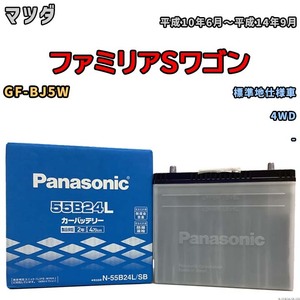 国産 バッテリー パナソニック SB マツダ ファミリアＳワゴン GF-BJ5W 平成10年6月～平成14年9月 N-55B24LSB