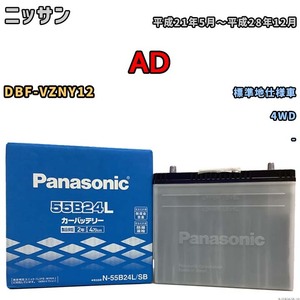 国産 バッテリー パナソニック SB ニッサン ＡＤ DBF-VZNY12 平成21年5月～平成28年12月 N-55B24LSB