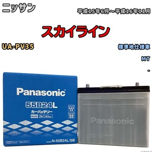 国産 バッテリー パナソニック SB ニッサン スカイライン UA-PV35 平成15年6月～平成16年11月 N-55B24LSB