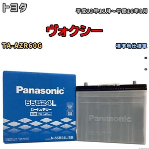 国産 バッテリー パナソニック SB トヨタ ヴォクシー TA-AZR60G 平成13年11月～平成16年8月 N-55B24LSB