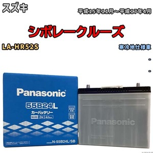 国産 バッテリー パナソニック SB スズキ シボレークルーズ LA-HR52S 平成15年11月～平成17年4月 N-55B24LSB