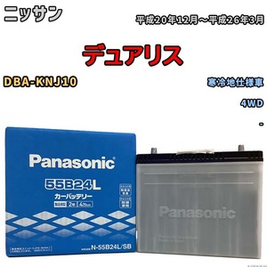 国産 バッテリー パナソニック SB ニッサン デュアリス DBA-KNJ10 平成20年12月～平成26年3月 N-55B24LSB