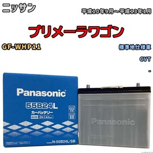 国産 バッテリー パナソニック SB ニッサン プリメーラワゴン GF-WHP11 平成10年9月～平成13年1月 N-55B24LSB