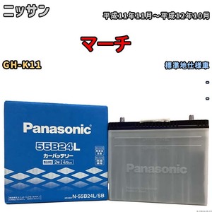 国産 バッテリー パナソニック SB ニッサン マーチ GH-K11 平成11年11月～平成12年10月 N-55B24LSB