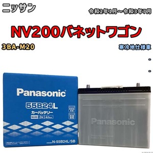 国産 バッテリー パナソニック SB ニッサン ＮＶ２００バネットワゴン 3BA-M20 令和2年1月～令和3年7月 N-55B24LSB