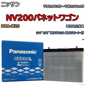 国産 バッテリー パナソニック SB ニッサン ＮＶ２００バネットワゴン DBA-M20 平成21年5月～平成22年10月 N-55B24LSB