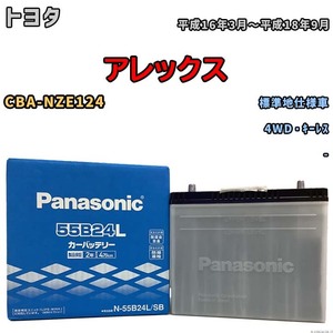 国産 バッテリー パナソニック SB トヨタ アレックス CBA-NZE124 平成16年3月～平成18年9月 N-55B24LSB