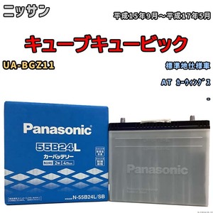 国産 バッテリー パナソニック SB ニッサン キューブキュービック UA-BGZ11 平成15年9月～平成17年5月 N-55B24LSB