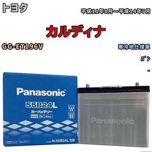 国産 バッテリー パナソニック SB トヨタ カルディナ GG-ET196V 平成11年8月～平成14年7月 N-55B24LSB