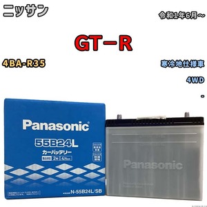 国産 バッテリー パナソニック SB ニッサン ＧＴ－Ｒ 4BA-R35 令和1年6月～ N-55B24LSB