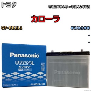 国産 バッテリー パナソニック SB トヨタ カローラ GF-EE111 平成10年4月～平成12年8月 N-55B24LSB