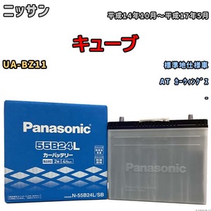 国産 バッテリー パナソニック SB ニッサン キューブ UA-BZ11 平成14年10月～平成17年5月 N-55B24LSB