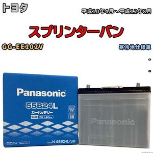 国産 バッテリー パナソニック SB トヨタ スプリンターバン GG-EE102V 平成10年4月～平成12年8月 N-55B24LSB